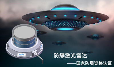 防爆激光雷达！硬工业与艺术的碰撞，哈工大创业团队匠心打造！