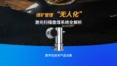 智能盘煤新突破  激光扫描全场景