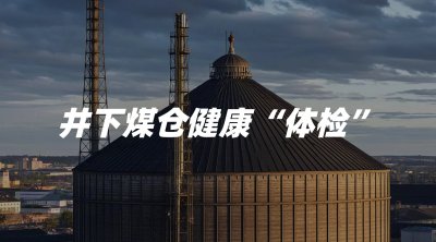 井下煤仓健康“体检”—精准监测挂壁与冲蚀隐患