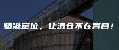 粮仓“透视眼”精准定位清理，让清仓不再盲目！