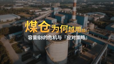 万吨煤仓，为何越用越小
