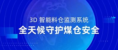 终结储量“模糊账”！3D智能料仓监测系统全天候守护煤仓安全运行