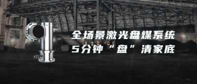 全场景激光扫描智能盘煤系统5分钟“盘”清家底